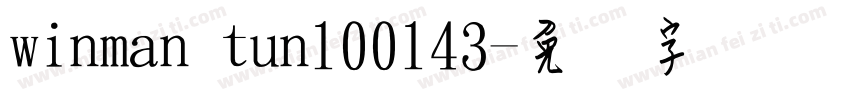 winman tun100143字体转换